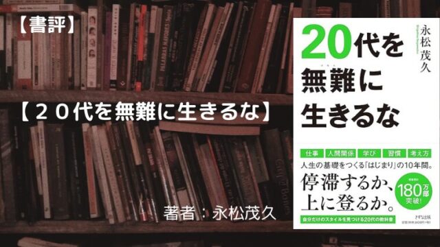 読書まとめ】「２０代を無難に生きるな」永松茂久｜茶道日記